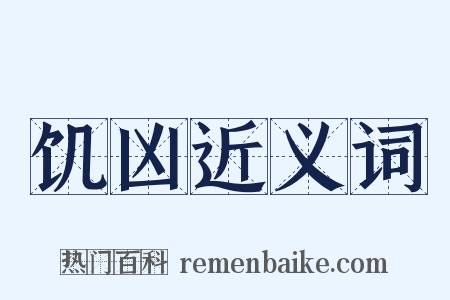 饥凶近义词是什么意思的图片